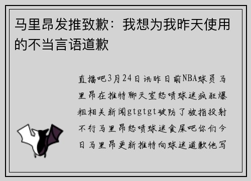 马里昂发推致歉:我想为我昨天使用的不当言语道歉